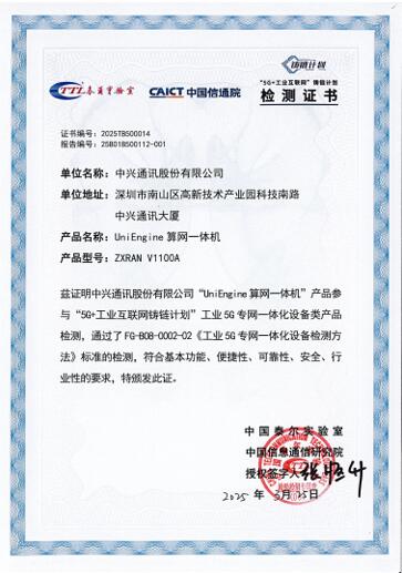 中兴通讯 UniEngine算网一体机首家获得中国信通院工业5G专网一体化设备类产品检测认证