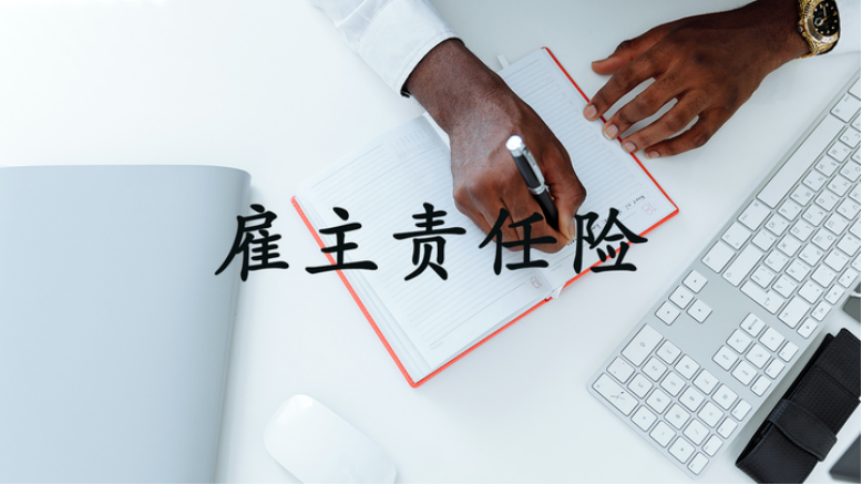 人保服务|雇主责任险—您不可或缺的风险盾牌